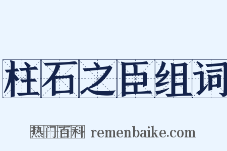 柱石之臣组词是什么意思的图片